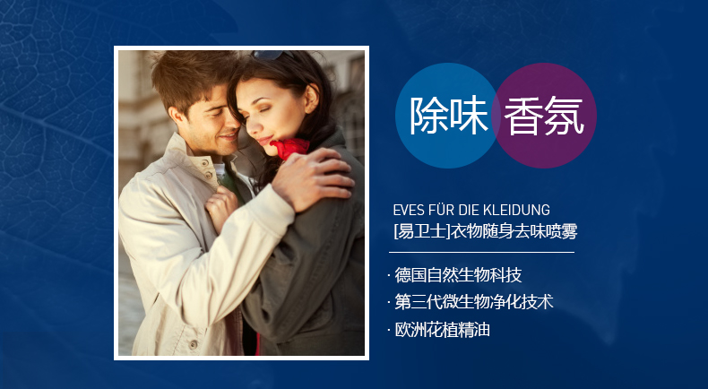 易卫士eves 德国进口衣物除味喷雾 衣服除味剂 除火锅味烟味酒味 去味喷雾包邮 聚划算3支礼品价