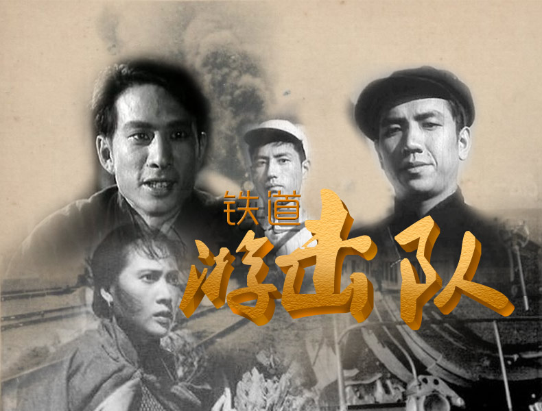 红色院线经典珍藏 铁道游击队dvd光盘老电影抗日 战争