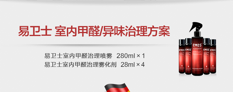 易卫士eves 德国进口室内甲醛清除剂 新装修除甲醛新家具除味喷剂治理喷雾家具甲醛清除包邮 聚划算三瓶装