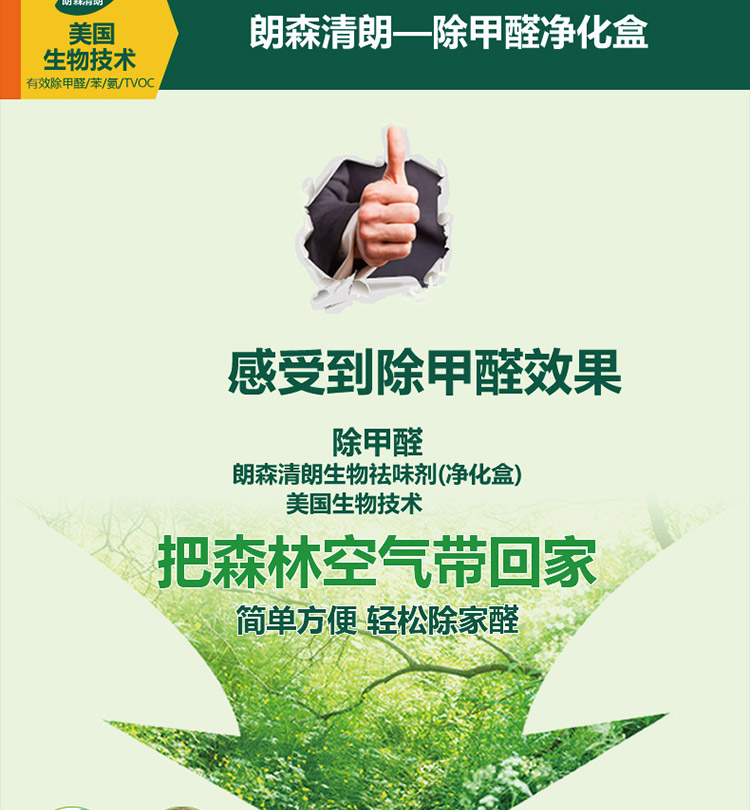 
                                        朗森清朗生物酶去除甲醛清除剂 家用型新房装修甲醛清除捕捉净化剂除味剂                