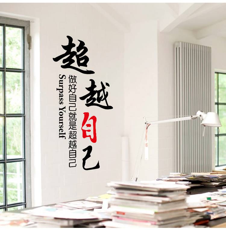 
                                        豆豆窝 公司办公室背景画会议室书房酒店宿舍教室企业团队文化励志墙贴纸 6061                