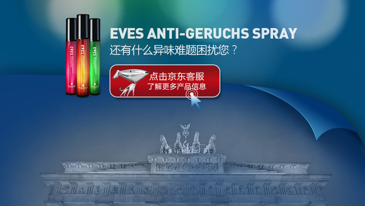 
                                                            易卫士eves 德国进口衣物除味喷雾 衣服除味剂 除火锅味烟味酒味 去味喷雾包邮 55ml 超值2支装(可混装)下单后备注                