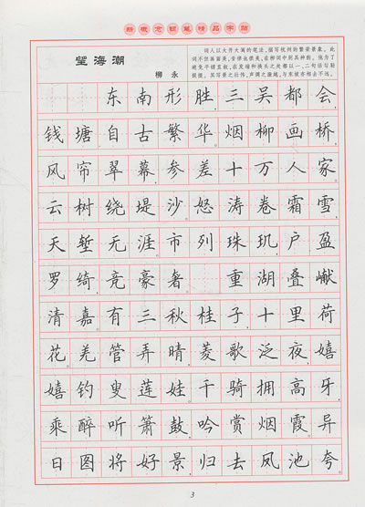 新概念钢笔精品字帖(第三版)—宋词三百首精选(楷书) 97873130_ -1折