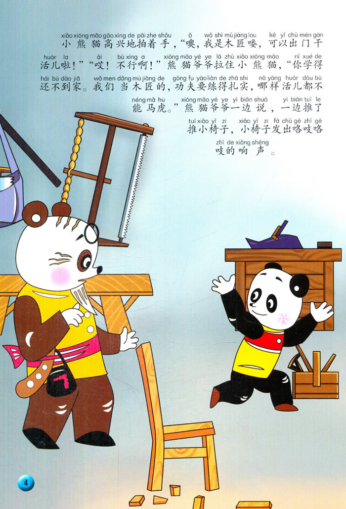 童书 动漫/卡通 中国动画经典升级版:小熊猫学木匠   上海美术电影