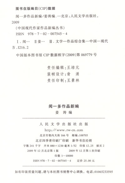 正版 闻一多作品新编 9787020075454 姜涛 人民文学出版社