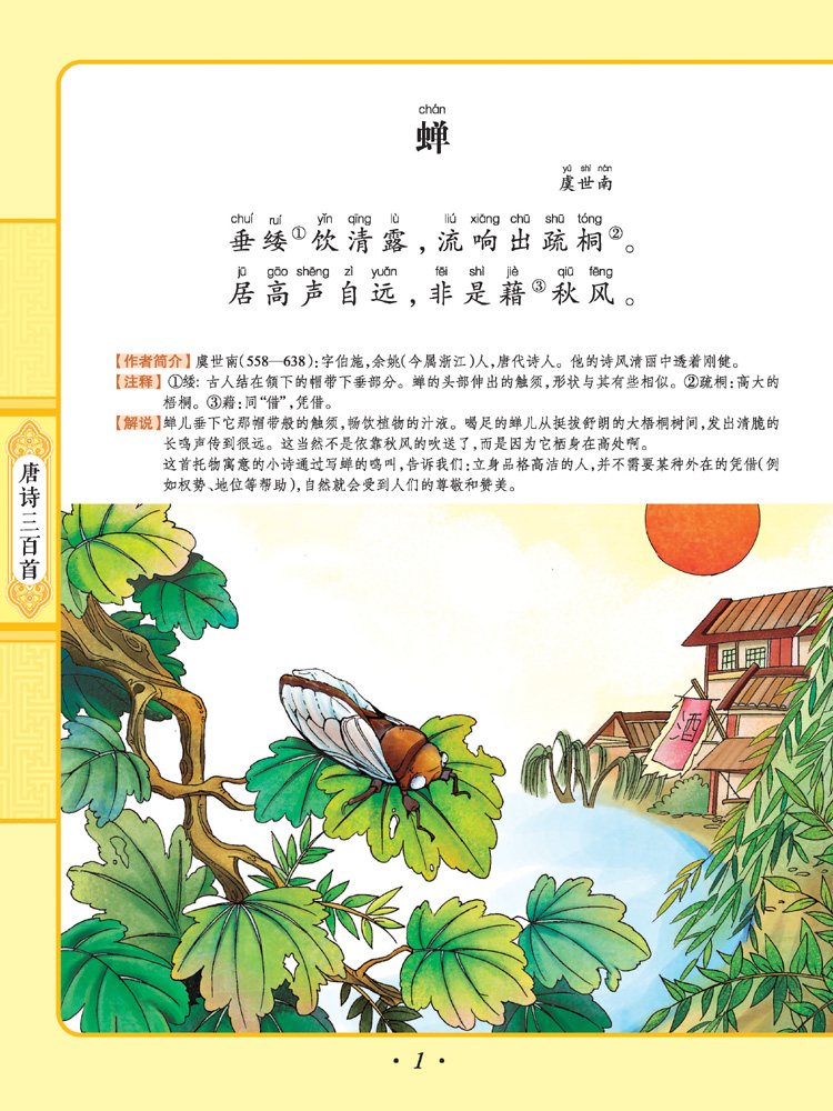 《彩风车成长悦读丛书 唐诗三百首》(注音彩绘 全本彩图) 智之虎 上海