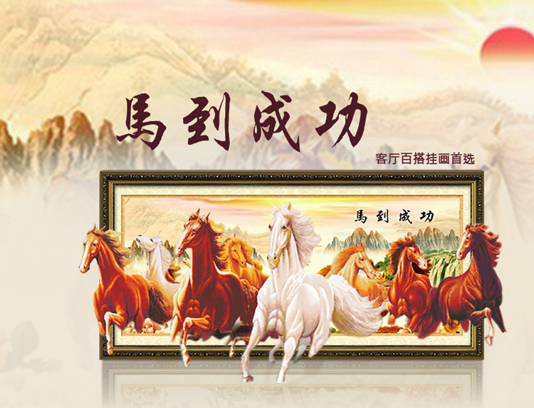 
                                        K-S精准印花马到成功十字绣八骏图1.8/2.5米旭日东升大幅八骏图货到付款 11CT棉线精准印花                