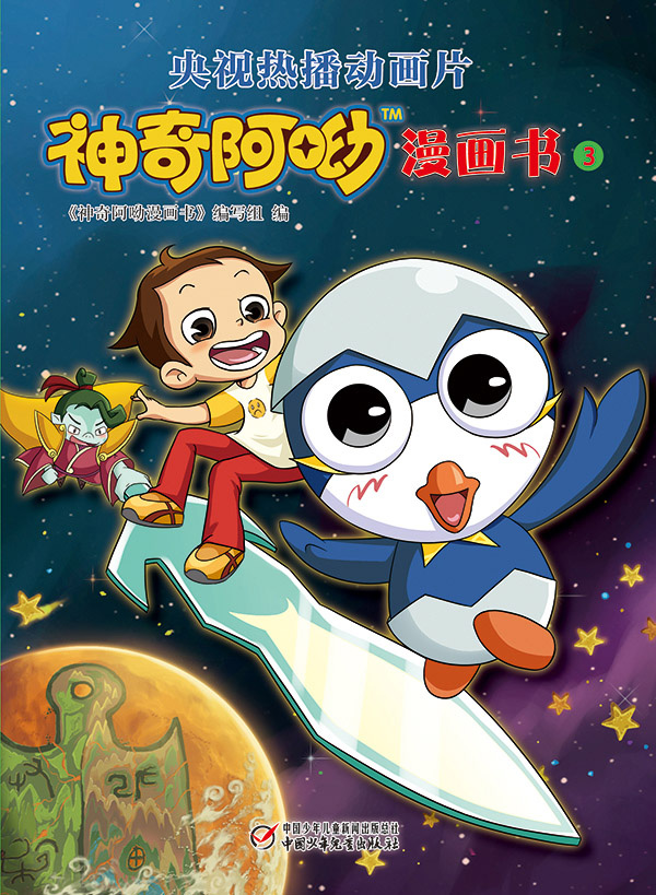 神奇啊呦漫画书3 《神奇阿呦漫画书》编写组 9787514816211