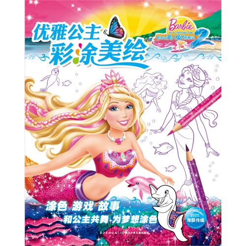 (正版)芭比之美人鱼历险记优雅公主彩涂美绘/本社(th)