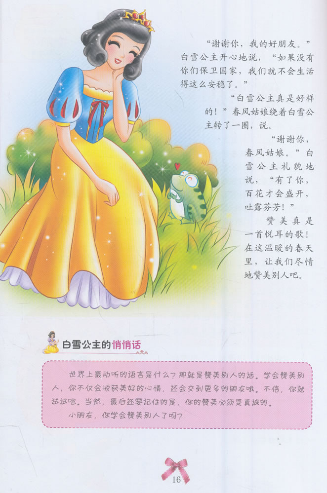 正版 让女孩一生幸福的睡前故事—白雪公主卷 彭凡 9787122276230