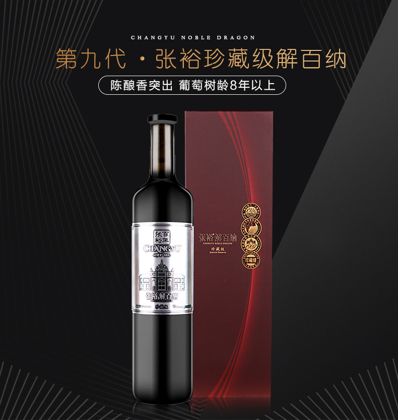 张裕第九代珍藏级解百纳干红葡萄酒750ml 张裕