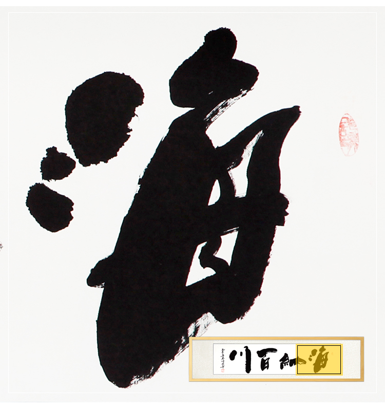 
                                        领格 张顺清【手绘真迹】实木有框装饰画 字画 现代客厅办公室书房挂画 海纳百川 C01科技木164*51cm                
