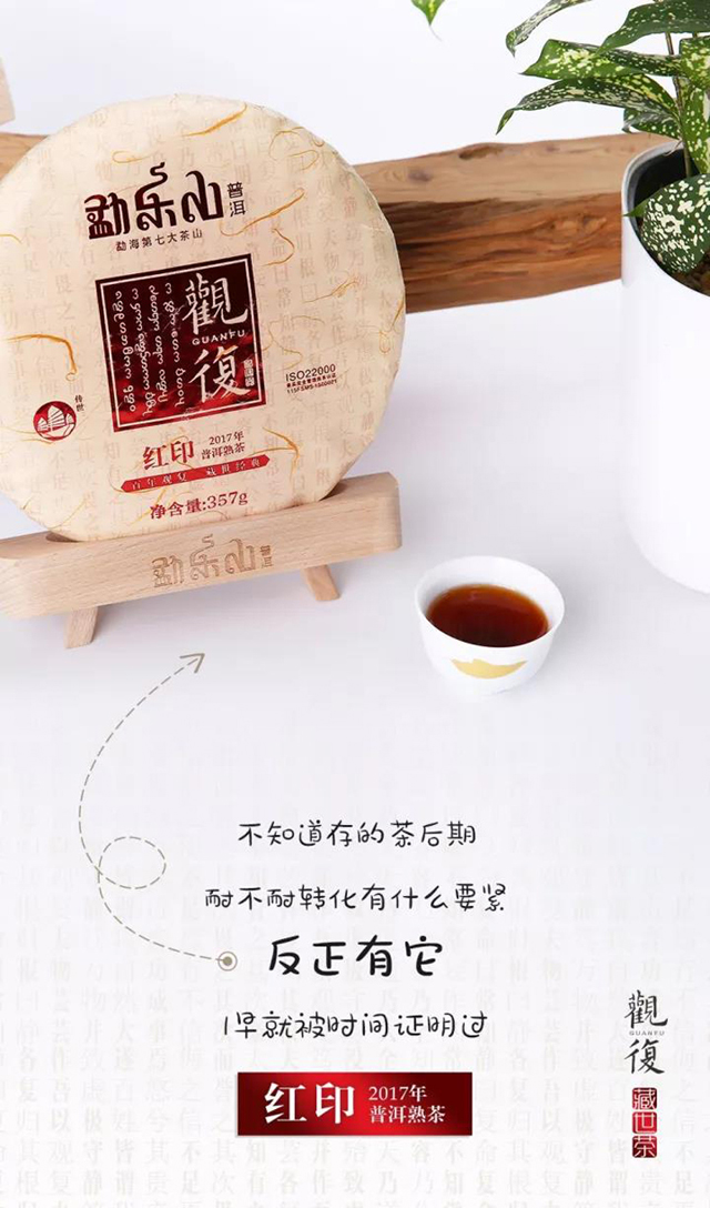 勐海勐乐山2017年观复(红印)熟饼357g 357g(一