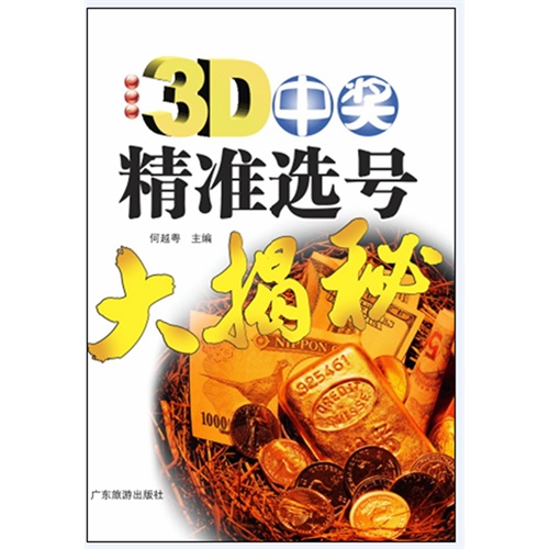 3d/排列3精准选号大揭秘_3d/排列3精准选号大揭秘_11选5出号精准规律