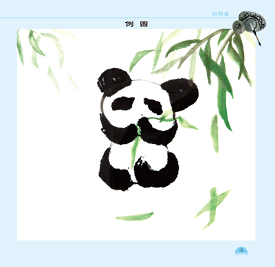 动物篇-少儿国画技法入门 河南美术出版社 裴春艳
