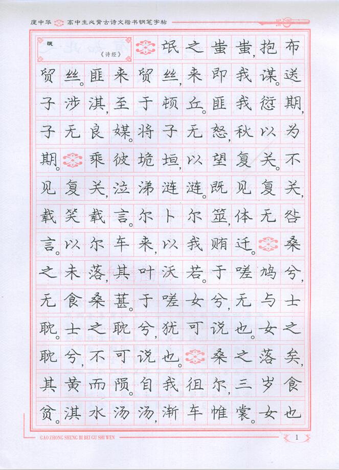 庞中华高中生必备古诗文楷书钢笔字帖(带临摹纸)钢笔字帖 硬笔书法