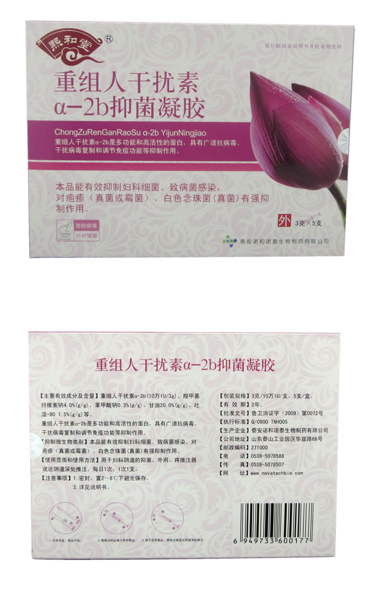 熙和堂重组人干扰素a-2b凝胶栓5支妇炎康hpv感染宫颈妇科糜烂炎