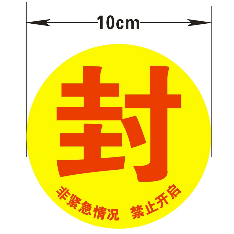欧客欣AUKEWIN 消火栓消防器材检查封条贴纸