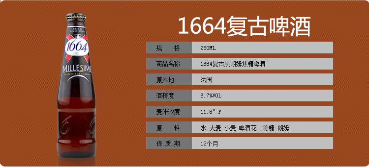 法国进口啤酒1664复古啤酒1664黑朗姆焦糖啤