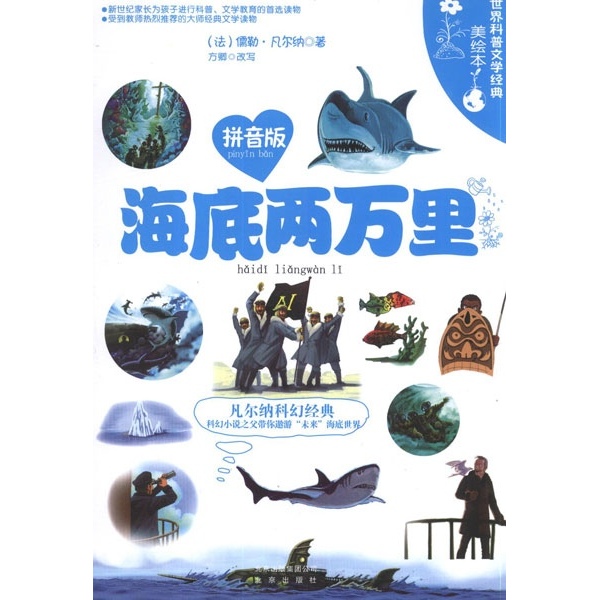 (满48元包邮)世界科普文学经典美绘本.拼音版:海底两万里 (法)
