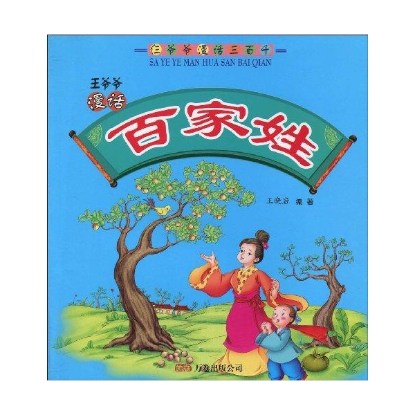 仨爷爷漫话三百千:王爷爷漫话《百家姓》/王晓岩