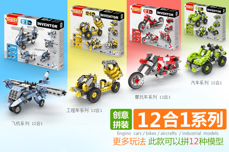 engino欧洲进口儿童积木拼装玩具塑料早教益智拼插组装玩具12合1 十二