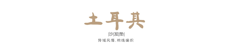 
                                                            名杨织秀 土耳其风情沙发垫棉线编制 褐色流苏布艺皮沙发巾四季通用 土耳其沙发垫 90*90cm                