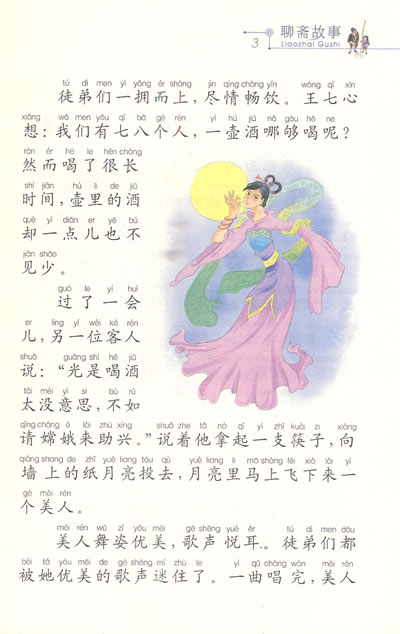 聊斋故事 新课标小学语文阅读丛书彩绘注音版