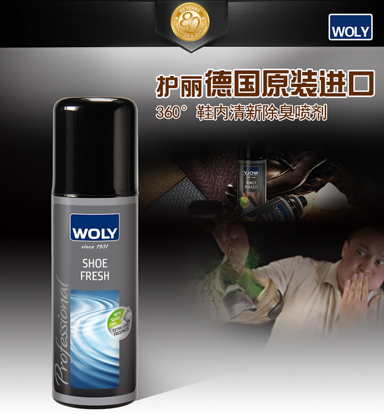 德国woly鞋内除臭剂7004皮鞋子除臭喷雾除味鞋除臭脚臭清香剂