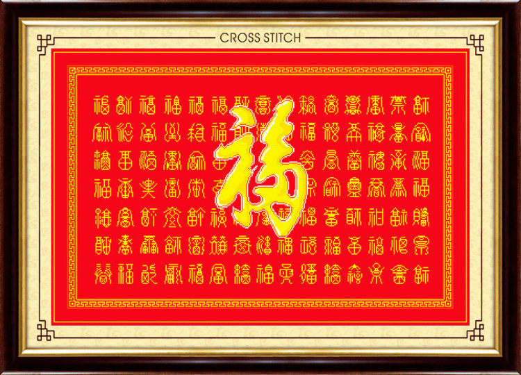
                                        蒙娜丽莎十字绣客厅新款客厅十字绣新款大幅十字绣刺绣画印花十字绣福字十字绣寿字结婚喜庆 104*72cm中格棉线印花百福                