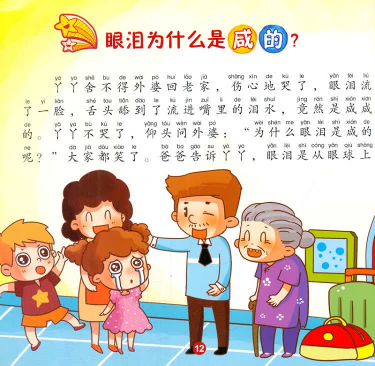 幼儿版十万个为什么 有趣的身体 谭树辉 9787548024897