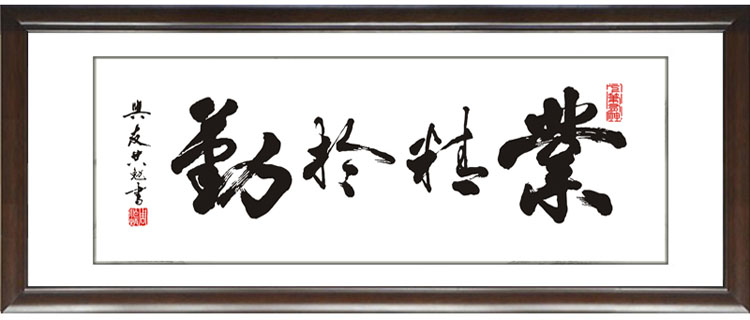 装饰画实木有框壁挂画中国式大幅字画书法书房大厅办公室公司业精于勤 50*150cm/幅