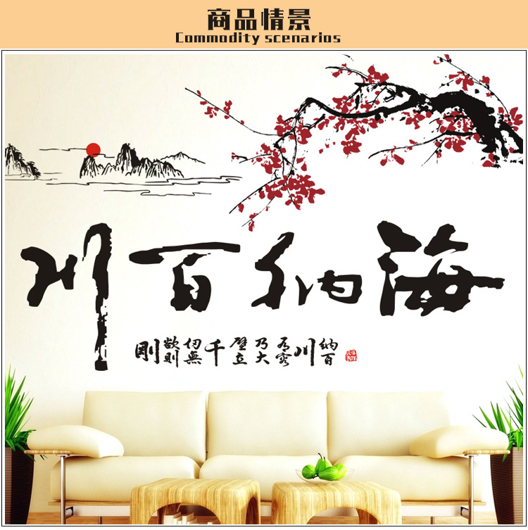 
                                        贴贴福 中国风水墨书法可移除墙贴纸 客厅沙发电视背景墙贴画 海纳百川                