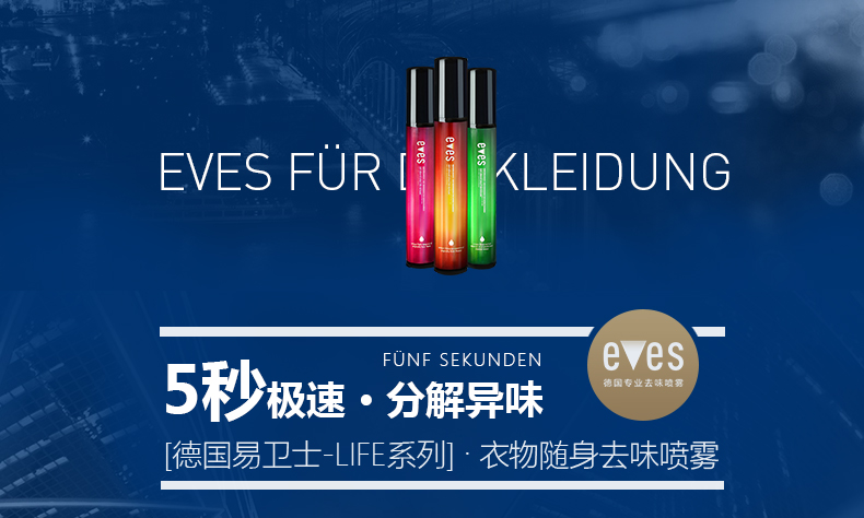 易卫士eves 德国进口衣物除味喷雾 衣服除味剂 除火锅味烟味酒味 去味喷雾包邮 聚划算3支礼品价