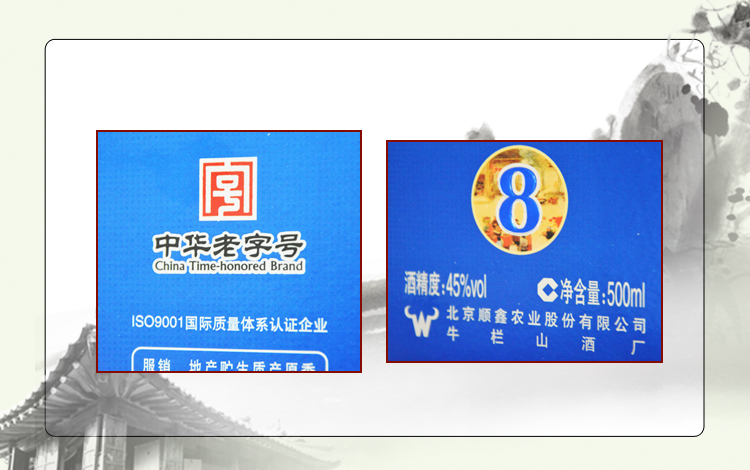 牛栏山45度500ml八年陈酿百年牛栏山二锅头清