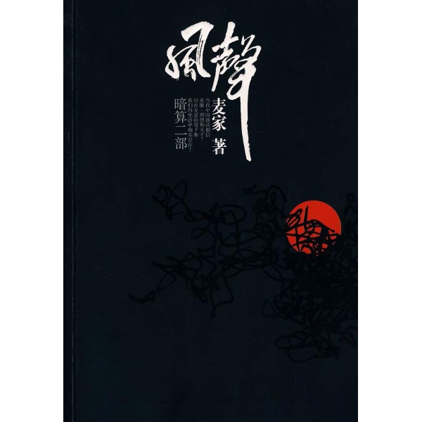 书名:风声 暗算二部 原价:23元              出版社:海南出版公司