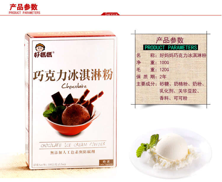 好妈妈 巧克力冰淇淋粉 软冰激凌粉 雪糕粉(10