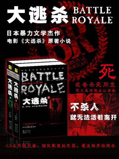 大逃杀(全2册)(电影《大逃杀》原著小说)