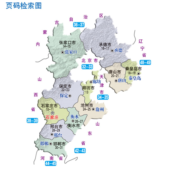 2016中国公路里程地图分册系列:河北及周边地区公路里程地图册图片