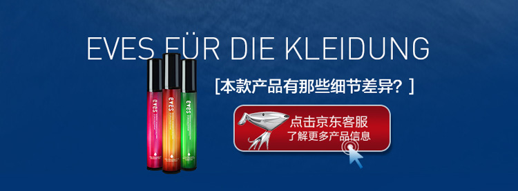 
                                                            易卫士eves 德国进口衣物除味喷雾 衣服除味剂 除火锅味烟味酒味 去味喷雾包邮 55ml 聚划算3支装                