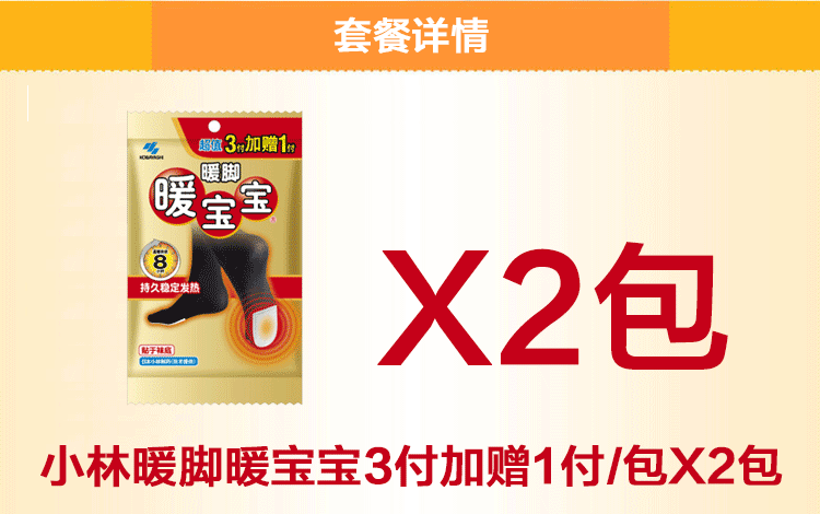 
                                        【满199减100】小林 8付暖脚暖宝宝 3付加赠一付/包x2包 持续温暖8小时                 