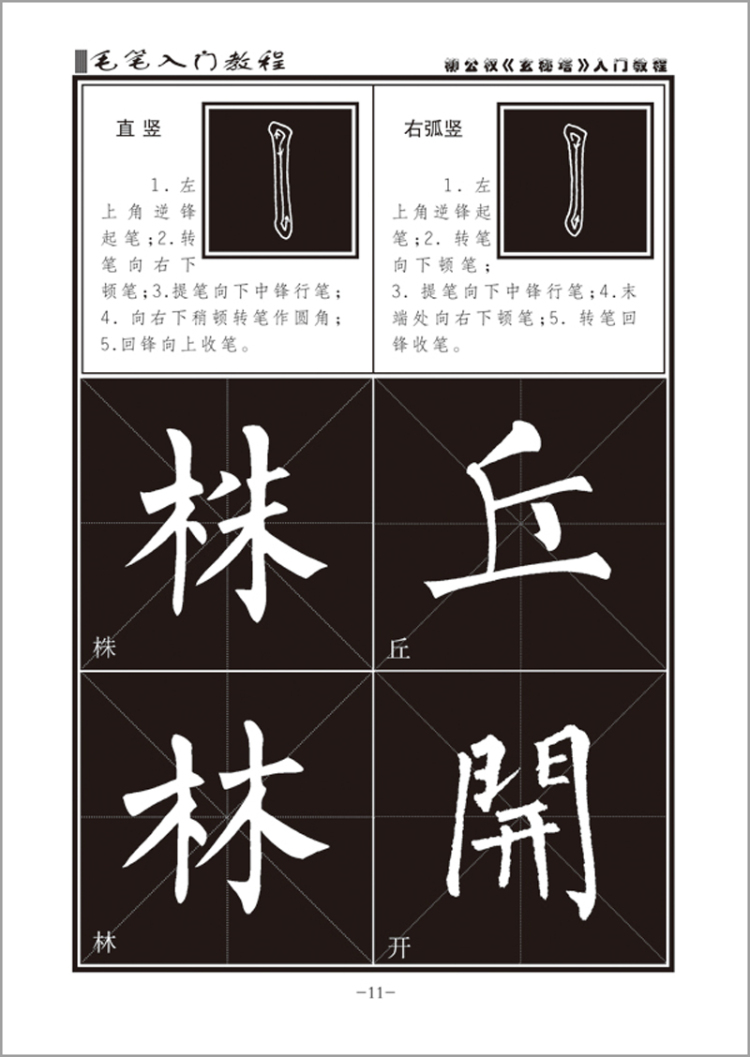 墨点字帖:毛笔入门教程柳公权楷书入门教程 毛笔字书法字帖