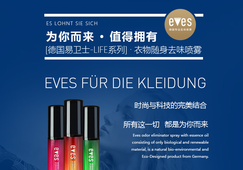 易卫士eves 德国进口衣物除味喷雾 衣服除味剂 除火锅味烟味酒味 去味喷雾包邮 聚划算3支礼品价