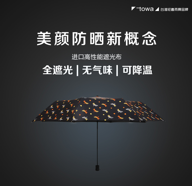 
                                        TOWA 台湾精工伞防紫外线伞遮阳伞 进口全遮光可旋转伞面 礼品伞 太阳伞新品包邮特价 T3蜻蜓黑                