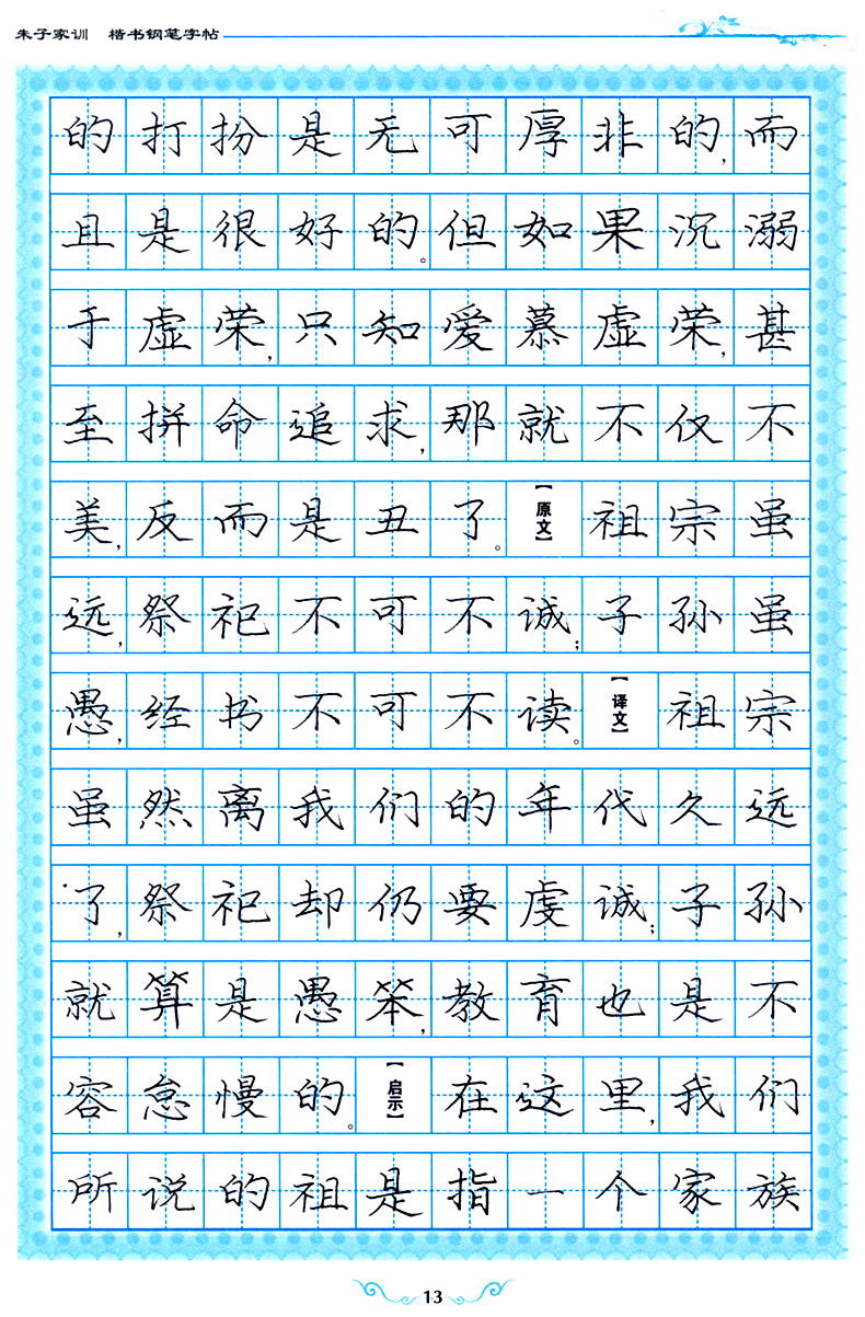 朱子家训 美字行遍天下钢笔楷书字帖系列 朱子家训 高文军/书 学生