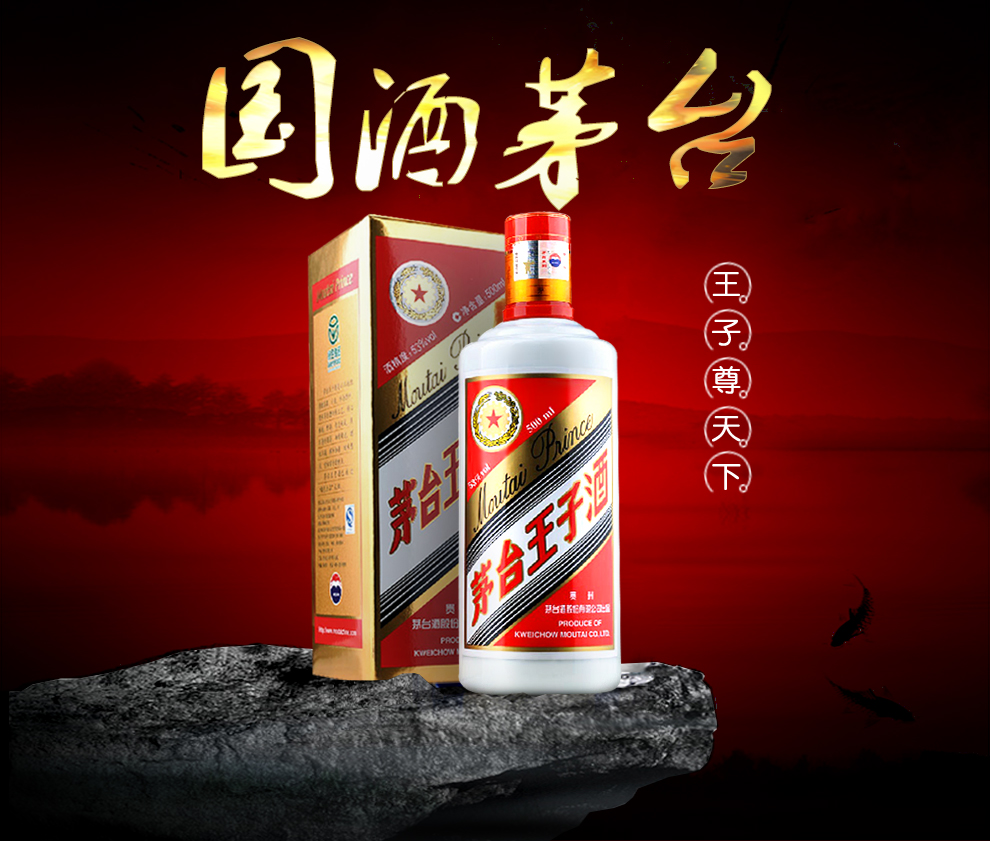 茅台酱香酒王子酒价格53度