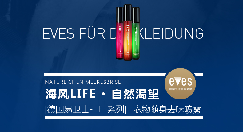 易卫士eves 德国进口衣物除味喷雾 衣服除味剂 除火锅味烟味酒味 去味喷雾包邮 聚划算3支礼品价