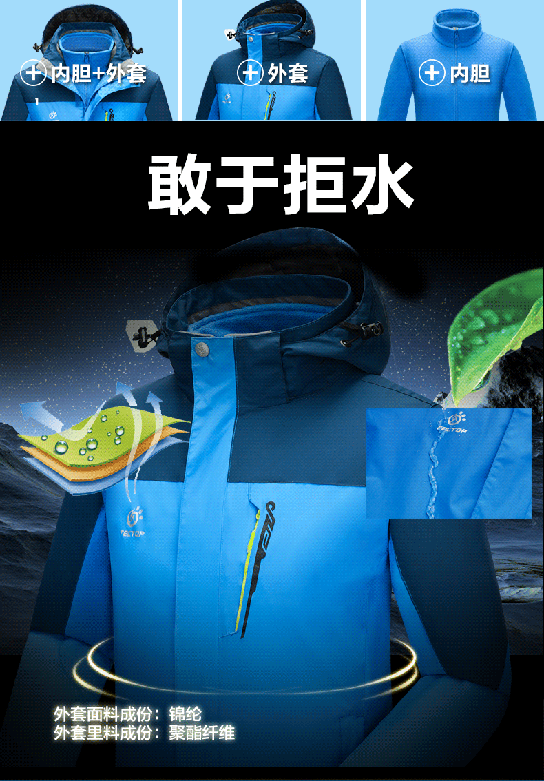 探拓者tectop三合一两件套冲锋衣 男女情侣款抓绒登山