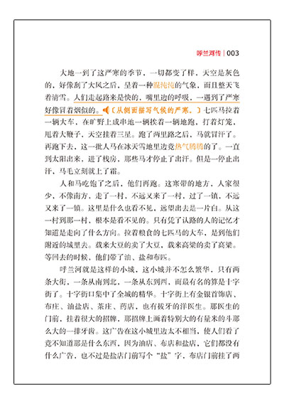《呼兰河传》以情感的起伏为脉络,为"生于斯,长于斯"的呼兰河畔的