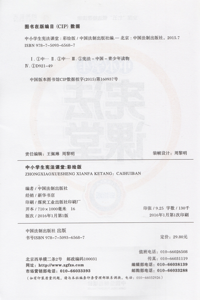 《全国*普法推荐读物 中小学生宪法课堂(彩绘